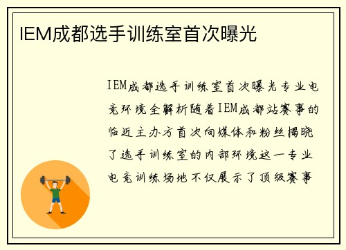 IEM成都选手训练室首次曝光