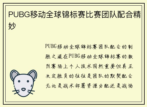 PUBG移动全球锦标赛比赛团队配合精妙