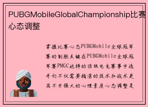 PUBGMobileGlobalChampionship比赛心态调整