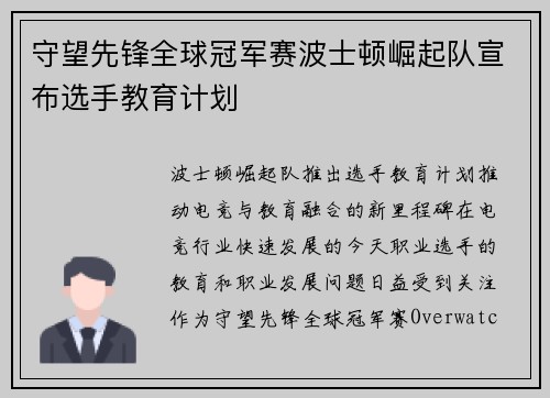 守望先锋全球冠军赛波士顿崛起队宣布选手教育计划
