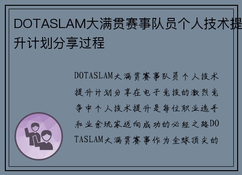DOTASLAM大满贯赛事队员个人技术提升计划分享过程