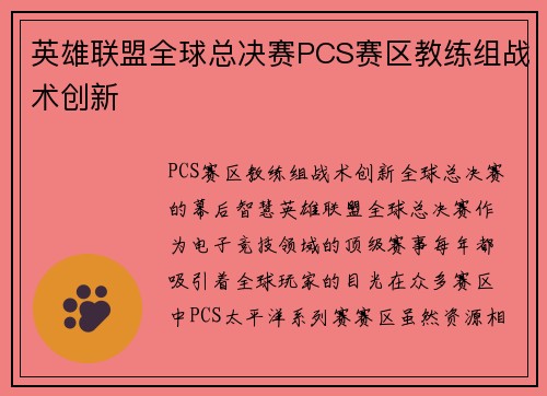 英雄联盟全球总决赛PCS赛区教练组战术创新