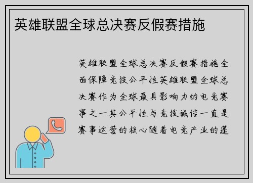 英雄联盟全球总决赛反假赛措施