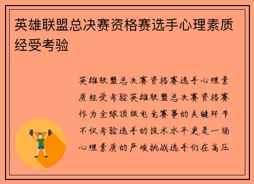 英雄联盟总决赛资格赛选手心理素质经受考验