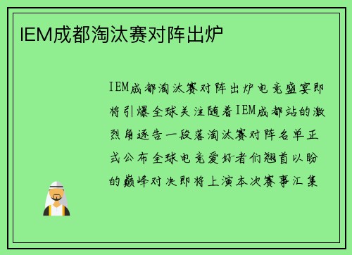 IEM成都淘汰赛对阵出炉