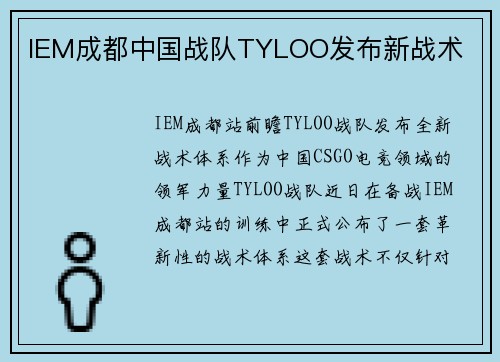 IEM成都中国战队TYLOO发布新战术