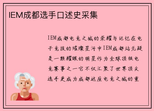 IEM成都选手口述史采集