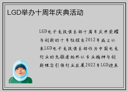 LGD举办十周年庆典活动