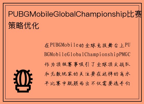 PUBGMobileGlobalChampionship比赛策略优化