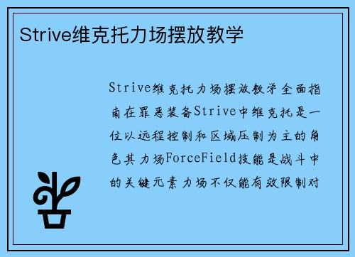 Strive维克托力场摆放教学