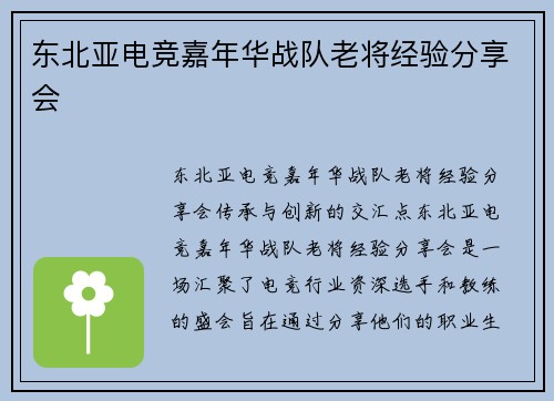 东北亚电竞嘉年华战队老将经验分享会