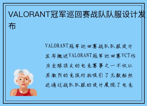 VALORANT冠军巡回赛战队队服设计发布