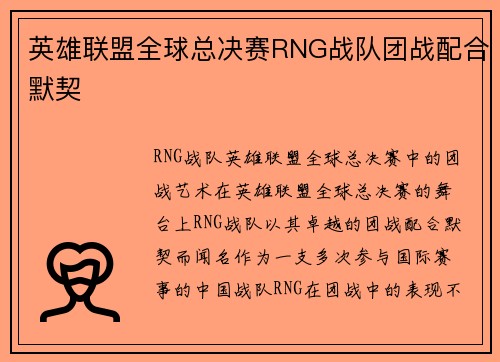 英雄联盟全球总决赛RNG战队团战配合默契
