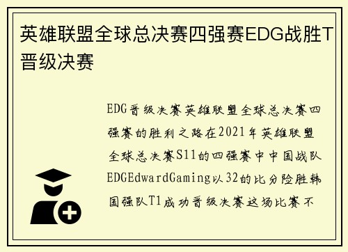 英雄联盟全球总决赛四强赛EDG战胜T晋级决赛