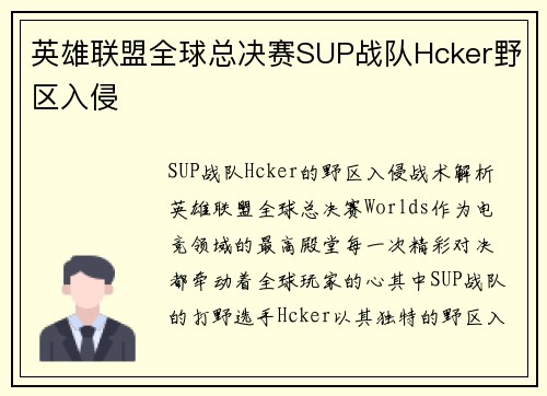 英雄联盟全球总决赛SUP战队Hcker野区入侵