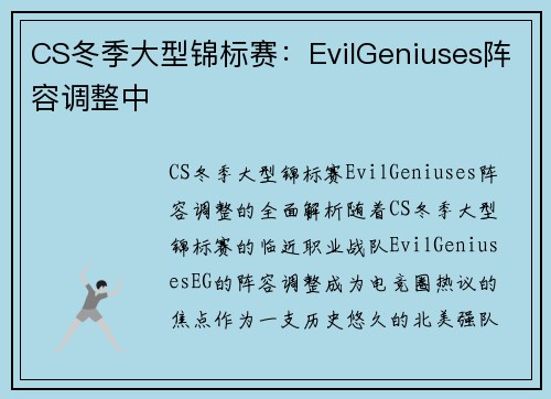 CS冬季大型锦标赛：EvilGeniuses阵容调整中