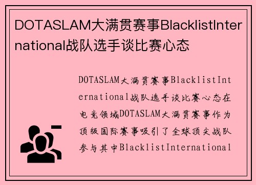 DOTASLAM大满贯赛事BlacklistInternational战队选手谈比赛心态