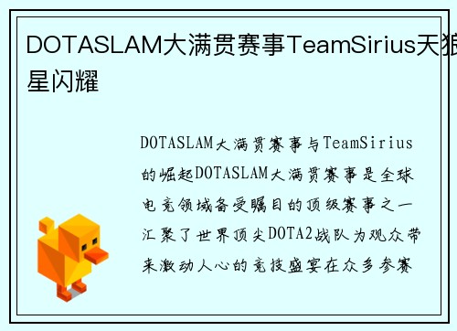 DOTASLAM大满贯赛事TeamSirius天狼星闪耀