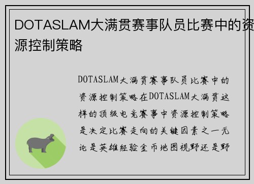 DOTASLAM大满贯赛事队员比赛中的资源控制策略