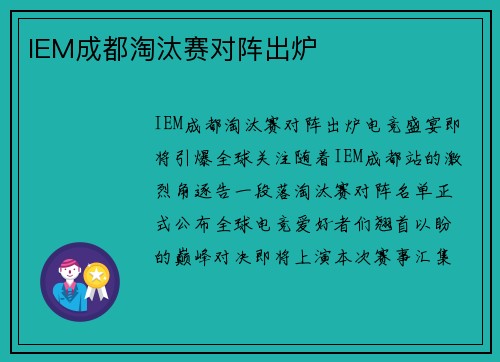 IEM成都淘汰赛对阵出炉